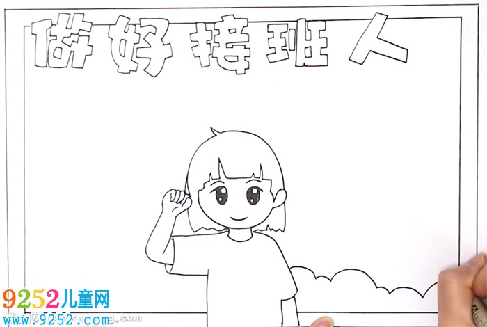 做好接班人<a href=http://www.inspiredelm.com/shouchaobao/ target=_blank class=infotextkey>手抄報(bào)</a>怎么畫
