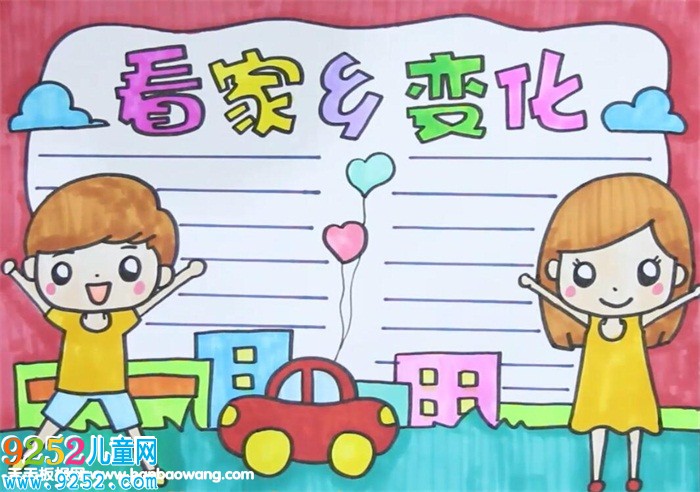 看家鄉(xiāng)變化<a href=http://www.inspiredelm.com/shouchaobao/ target=_blank class=infotextkey>手抄報</a>