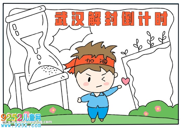 武漢解封倒計(jì)時(shí)<a href=http://www.inspiredelm.com/shouchaobao/ target=_blank class=infotextkey>手抄報(bào)</a>