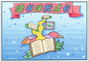 三年級(jí)讀書(shū)伴我成長(zhǎng)手抄報(bào)，好書(shū)伴我成長(zhǎng)手抄報(bào)