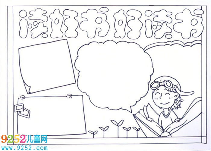 讀書<a href=http://www.inspiredelm.com/shouchaobao/ target=_blank class=infotextkey>手抄報(bào)</a>簡單又好畫