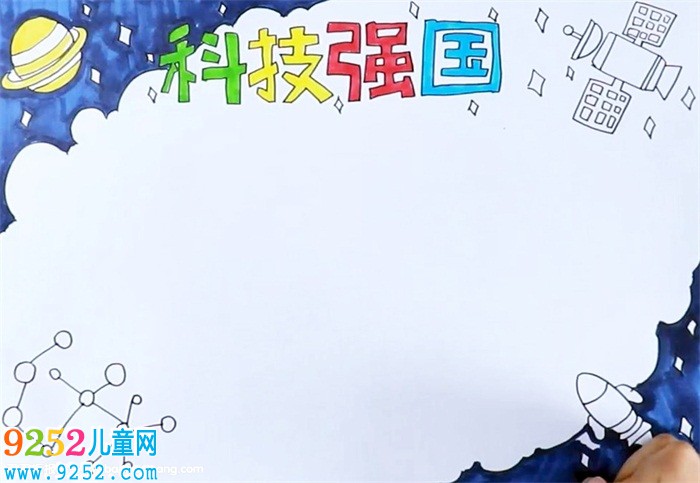 科技強國<a href=http://www.inspiredelm.com/shouchaobao/ target=_blank class=infotextkey>手抄報</a>怎么畫