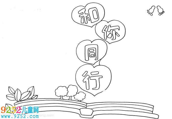 和你同行<a href=http://www.inspiredelm.com/shouchaobao/ target=_blank class=infotextkey>手抄報(bào)</a>怎么畫