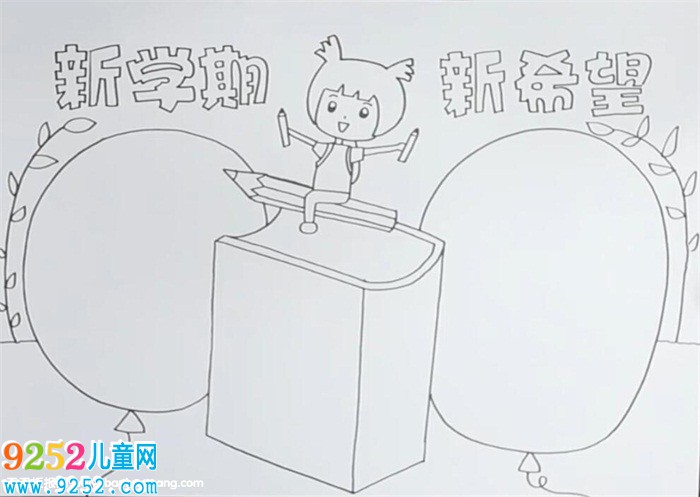 新學(xué)期新希望<a href=http://www.inspiredelm.com/shouchaobao/ target=_blank class=infotextkey>手抄報</a>
