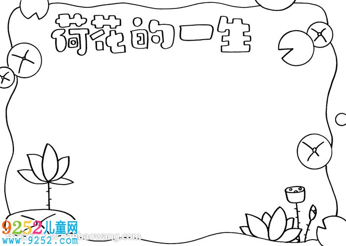 荷花的一生<a href=http://www.inspiredelm.com/shouchaobao/ target=_blank class=infotextkey>手抄報</a>