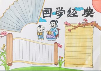 國(guó)學(xué)手抄報(bào)怎么畫？