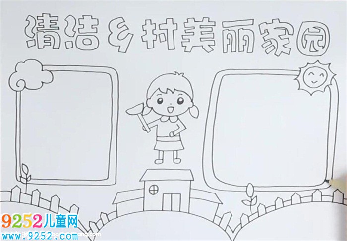 清潔鄉(xiāng)村美麗家園<a href=http://www.inspiredelm.com/shouchaobao/ target=_blank class=infotextkey>手抄報(bào)</a>