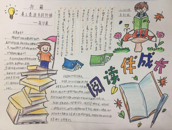 好看的讀書手抄報(bào)圖片，閱讀伴成長