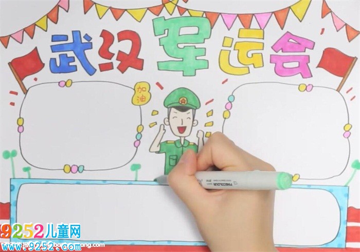 武漢軍運(yùn)會(huì)<a href=http://www.inspiredelm.com/shouchaobao/ target=_blank class=infotextkey>手抄報(bào)</a>