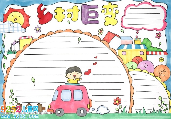 畫鄉(xiāng)村巨變<a href=http://www.inspiredelm.com/shouchaobao/ target=_blank class=infotextkey>手抄報</a>