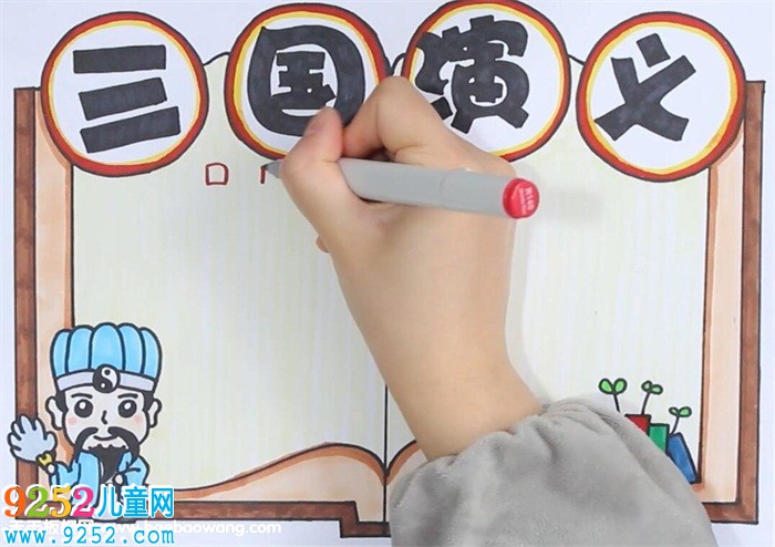 三國演義<a href=http://www.inspiredelm.com/shouchaobao/ target=_blank class=infotextkey>手抄報</a>怎么畫