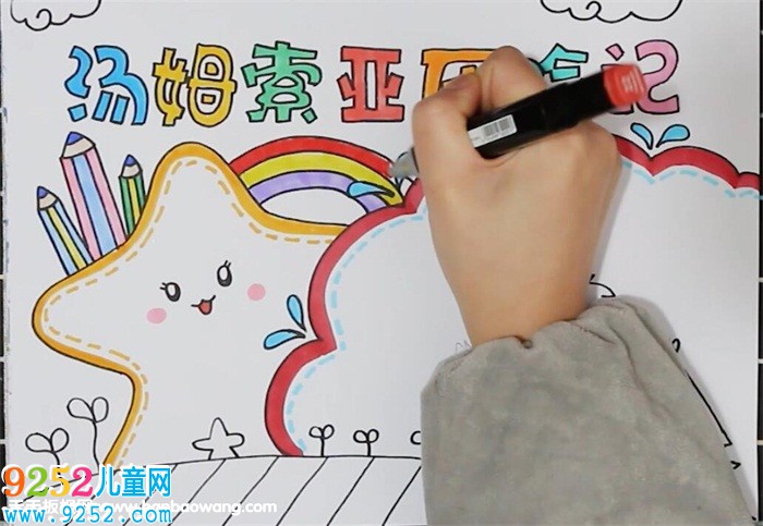 湯姆索亞歷險(xiǎn)記<a href=http://www.inspiredelm.com/shouchaobao/ target=_blank class=infotextkey>手抄報(bào)</a>