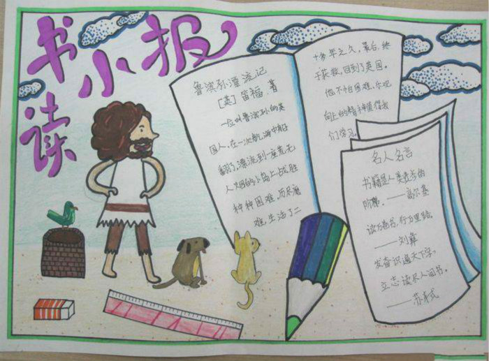 關(guān)于讀書的手抄報(bào)內(nèi)容，讀書小報(bào)