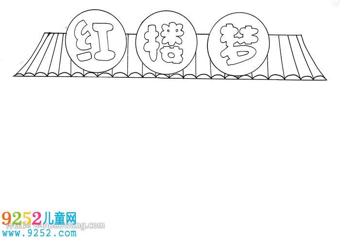 紅樓夢<a href=http://www.inspiredelm.com/shouchaobao/ target=_blank class=infotextkey>手抄報</a>