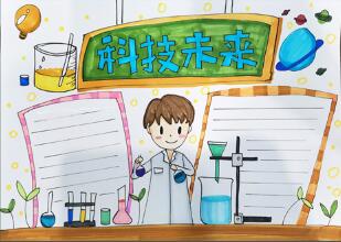 科技未來手抄報怎么畫？