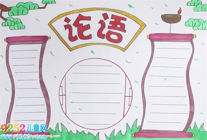 論語<a href=http://www.inspiredelm.com/shouchaobao/ target=_blank class=infotextkey>手抄報(bào)</a>怎么畫