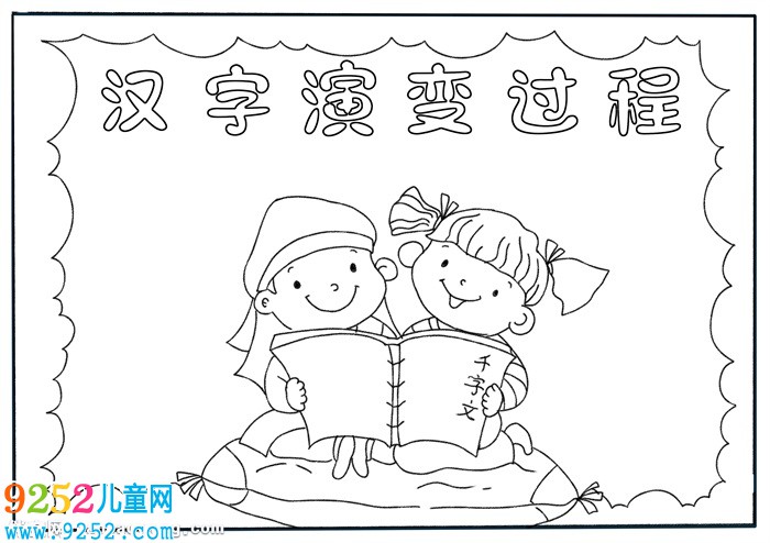 漢字演變過程<a href=http://www.inspiredelm.com/shouchaobao/ target=_blank class=infotextkey>手抄報</a>，中國漢字演變<a href=http://www.inspiredelm.com/shouchaobao/ target=_blank class=infotextkey>手抄報</a>