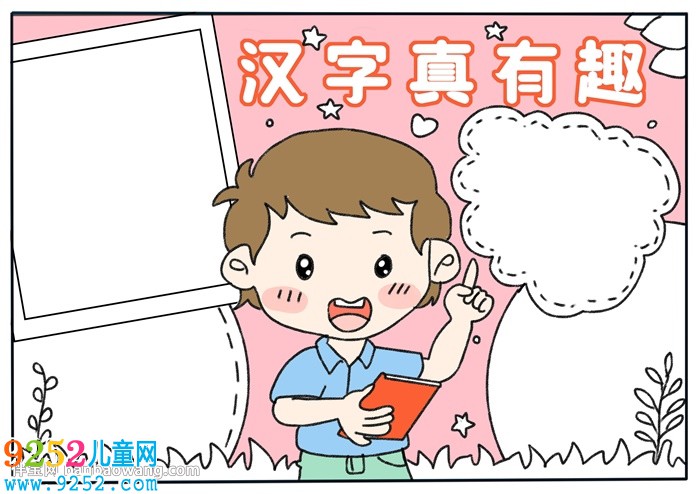 漢字真有趣<a href=http://www.inspiredelm.com/shouchaobao/ target=_blank class=infotextkey>手抄報(bào)</a>