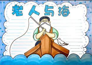 老人與海手抄報(bào)怎么畫？