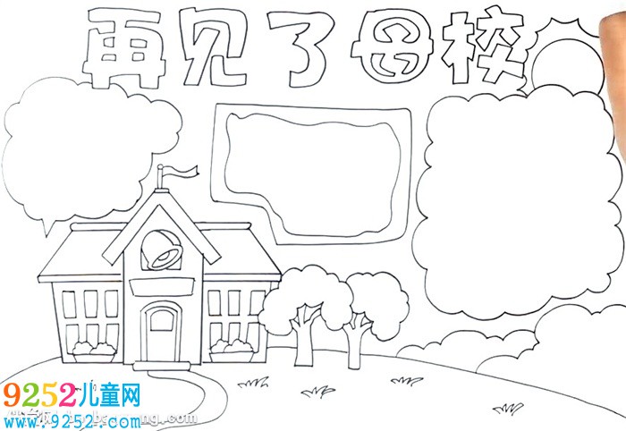 再見了母校<a href=http://www.inspiredelm.com/shouchaobao/ target=_blank class=infotextkey>手抄報</a>怎么畫