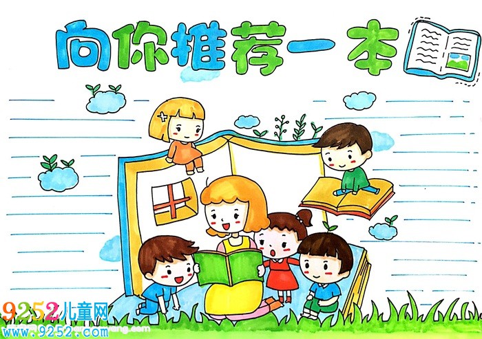 向你推薦一本好書<a href=http://www.inspiredelm.com/shouchaobao/ target=_blank class=infotextkey>手抄報(bào)</a>怎么畫