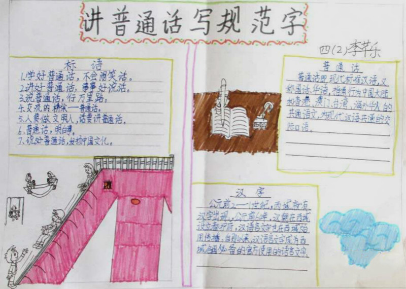 關(guān)于普通話手抄報內(nèi)容，講普通話寫規(guī)范字