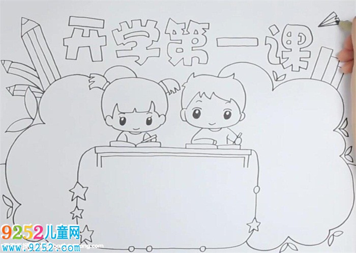 開(kāi)學(xué)第一課<a href=http://www.inspiredelm.com/shouchaobao/ target=_blank class=infotextkey>手抄報(bào)</a>