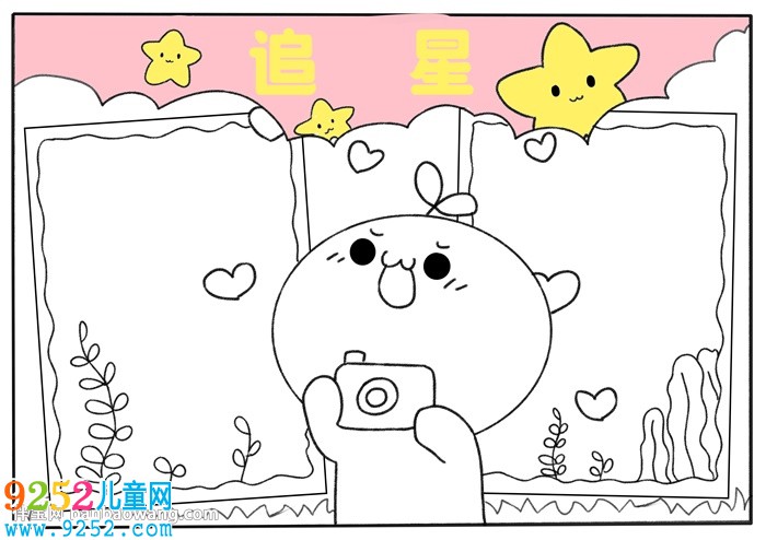 關(guān)于追星<a href=http://www.inspiredelm.com/shouchaobao/ target=_blank class=infotextkey>手抄報</a>