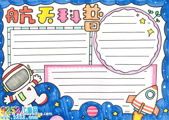 航天<a href=http://www.inspiredelm.com/kepu/ target=_blank class=infotextkey>科普</a><a href=http://www.inspiredelm.com/shouchaobao/ target=_blank class=infotextkey>手抄報</a>