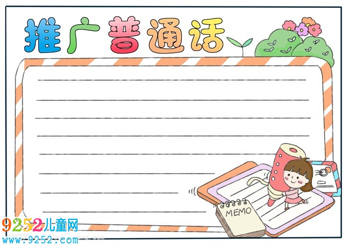 推廣普通話<a href=http://www.inspiredelm.com/shouchaobao/ target=_blank class=infotextkey>手抄報(bào)</a>簡(jiǎn)單，一年級(jí)普通話<a href=http://www.inspiredelm.com/shouchaobao/ target=_blank class=infotextkey>手抄報(bào)</a>