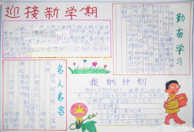 開(kāi)學(xué)手抄報(bào)，迎接新學(xué)期