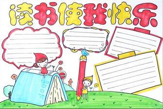 十分簡單的讀書手抄報(bào)