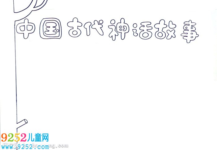 中國古代神話<a href=http://www.inspiredelm.com/gushi/ target=_blank class=infotextkey>故事</a><a href=http://www.inspiredelm.com/shouchaobao/ target=_blank class=infotextkey>手抄報</a>怎么畫
