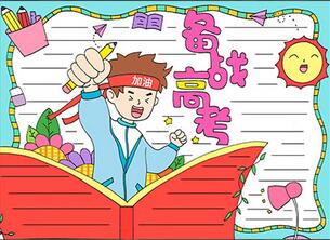 備戰(zhàn)高考手抄報(bào)怎么畫？