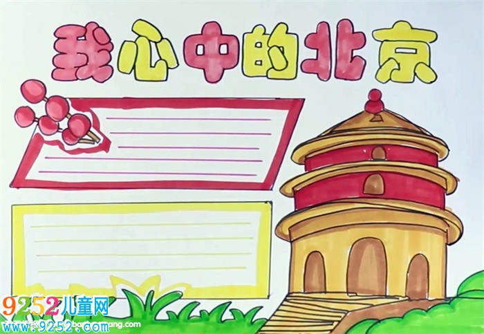 我心中的北京<a href=http://www.inspiredelm.com/shouchaobao/ target=_blank class=infotextkey>手抄報</a>怎么畫