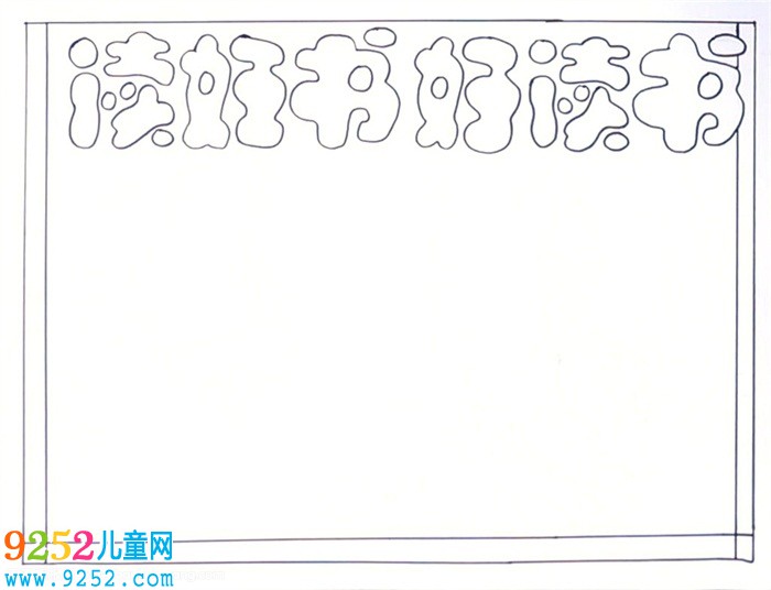 讀書<a href=http://www.inspiredelm.com/shouchaobao/ target=_blank class=infotextkey>手抄報(bào)</a>簡單又好畫