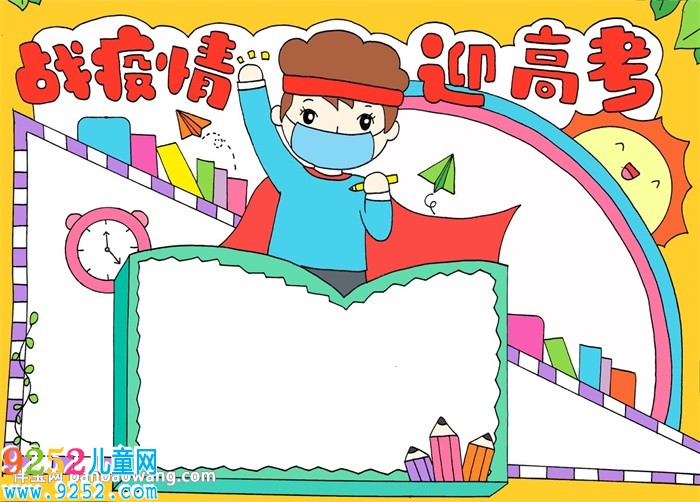 戰(zhàn)疫情迎高考<a href=http://www.inspiredelm.com/shouchaobao/ target=_blank class=infotextkey>手抄報(bào)</a>