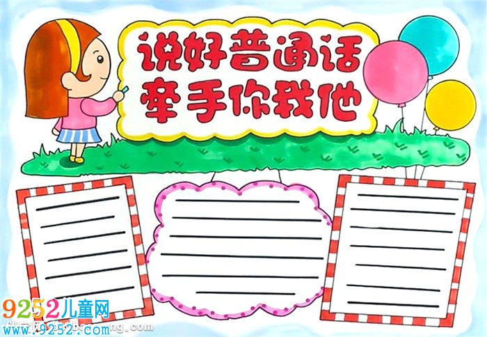 說好普通話牽手你我他<a href=http://www.inspiredelm.com/shouchaobao/ target=_blank class=infotextkey>手抄報</a>怎么畫