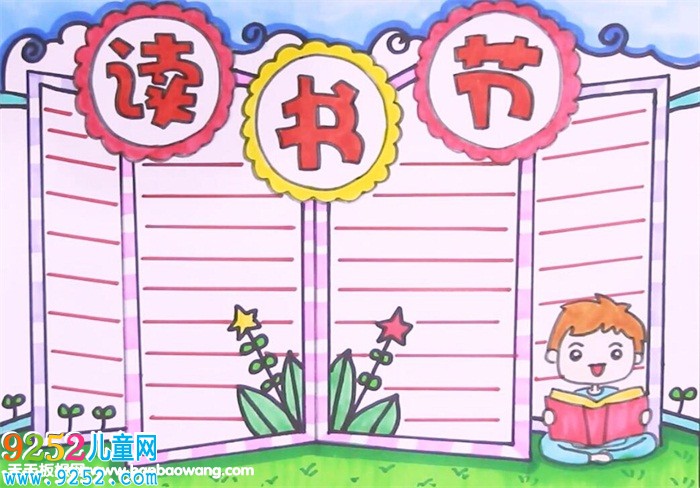 讀書(shū)節(jié)<a href=http://www.inspiredelm.com/shouchaobao/ target=_blank class=infotextkey>手抄報(bào)</a>