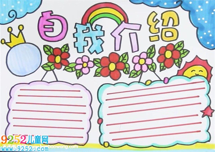 自我介紹<a href=http://www.inspiredelm.com/shouchaobao/ target=_blank class=infotextkey>手抄報(bào)</a>