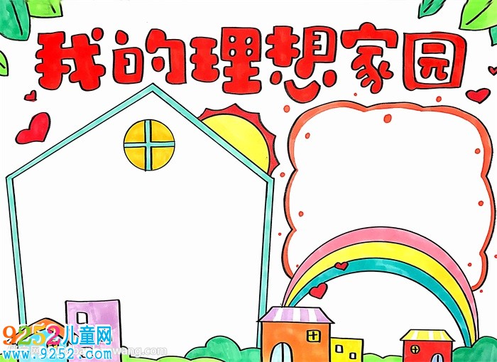 我的理想家園<a href=http://www.inspiredelm.com/shouchaobao/ target=_blank class=infotextkey>手抄報(bào)</a>