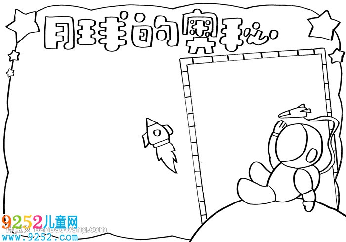 月球的奧秘<a href=http://www.inspiredelm.com/shouchaobao/ target=_blank class=infotextkey>手抄報(bào)</a>