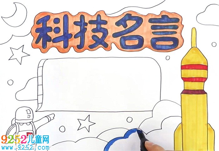 科技名言<a href=http://www.inspiredelm.com/shouchaobao/ target=_blank class=infotextkey>手抄報</a>怎么畫