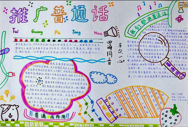 關(guān)于普通話手抄報內(nèi)容，推廣普通話