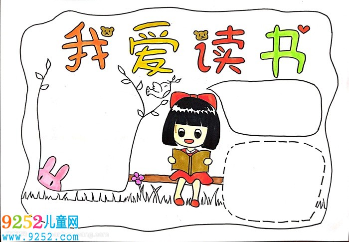 我愛讀書<a href=http://www.inspiredelm.com/shouchaobao/ target=_blank class=infotextkey>手抄報(bào)</a>怎么畫，我愛讀書<a href=http://www.inspiredelm.com/shouchaobao/ target=_blank class=infotextkey>手抄報(bào)</a>大全