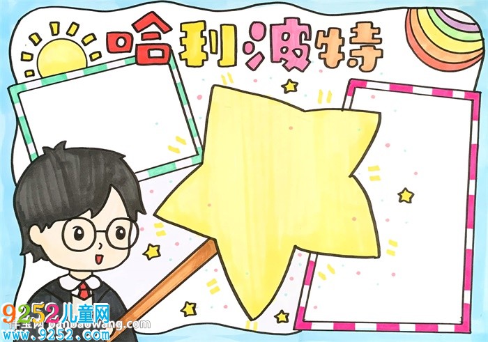 哈利波特<a href=http://www.inspiredelm.com/shouchaobao/ target=_blank class=infotextkey>手抄報</a>