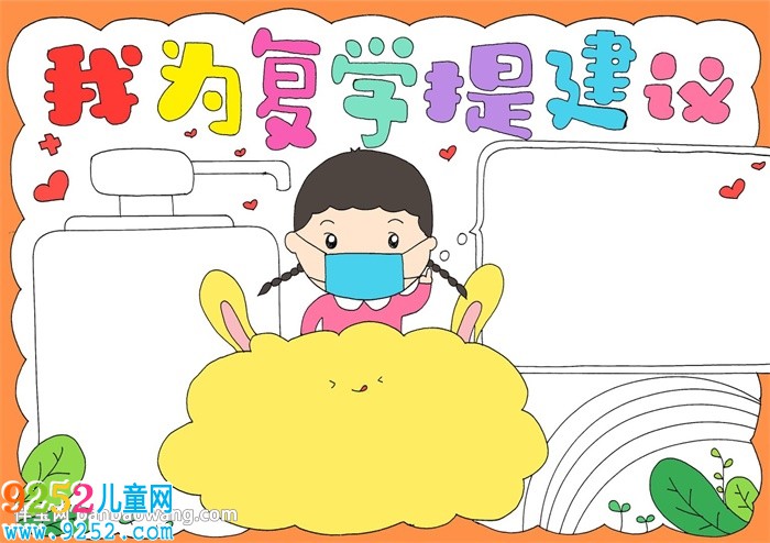 我為復(fù)學(xué)提建議<a href=http://www.inspiredelm.com/shouchaobao/ target=_blank class=infotextkey>手抄報(bào)</a>