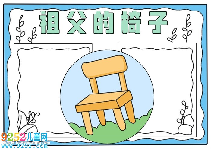 祖父的椅子<a href=http://www.inspiredelm.com/shouchaobao/ target=_blank class=infotextkey>手抄報(bào)</a>