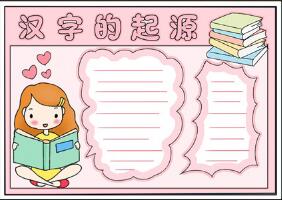 漢字的起源手抄報(bào)簡(jiǎn)單，漢字的起源與演變小報(bào)