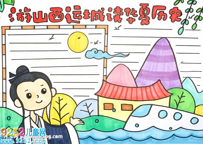 游山西運(yùn)城讀華夏歷史<a href=http://www.inspiredelm.com/shouchaobao/ target=_blank class=infotextkey>手抄報(bào)</a>